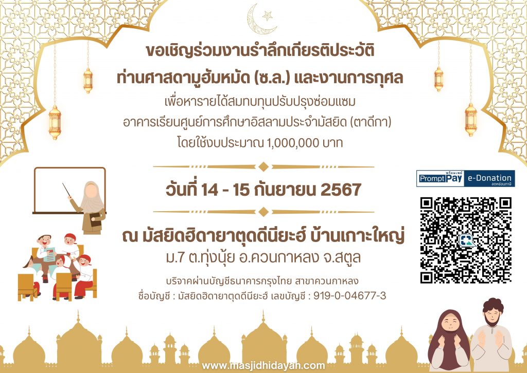 ขอเชิญร่วมงานรำลึกเกียรติประวัติท่านศาสดามูฮัมหมัด (ซ.ล.) และงานการกุศล มัสยิดฮิดายาตุดดีนียะฮ์ บ้านเกาะใหญ่ จังหวัดสตูล เพื่อหารายได้สมทบทุนปรับปรุงซ่อมแซมอาคารเรียนศูนย์การศึกษาอิสลามประจำมัสยิด (ตาดีกา)