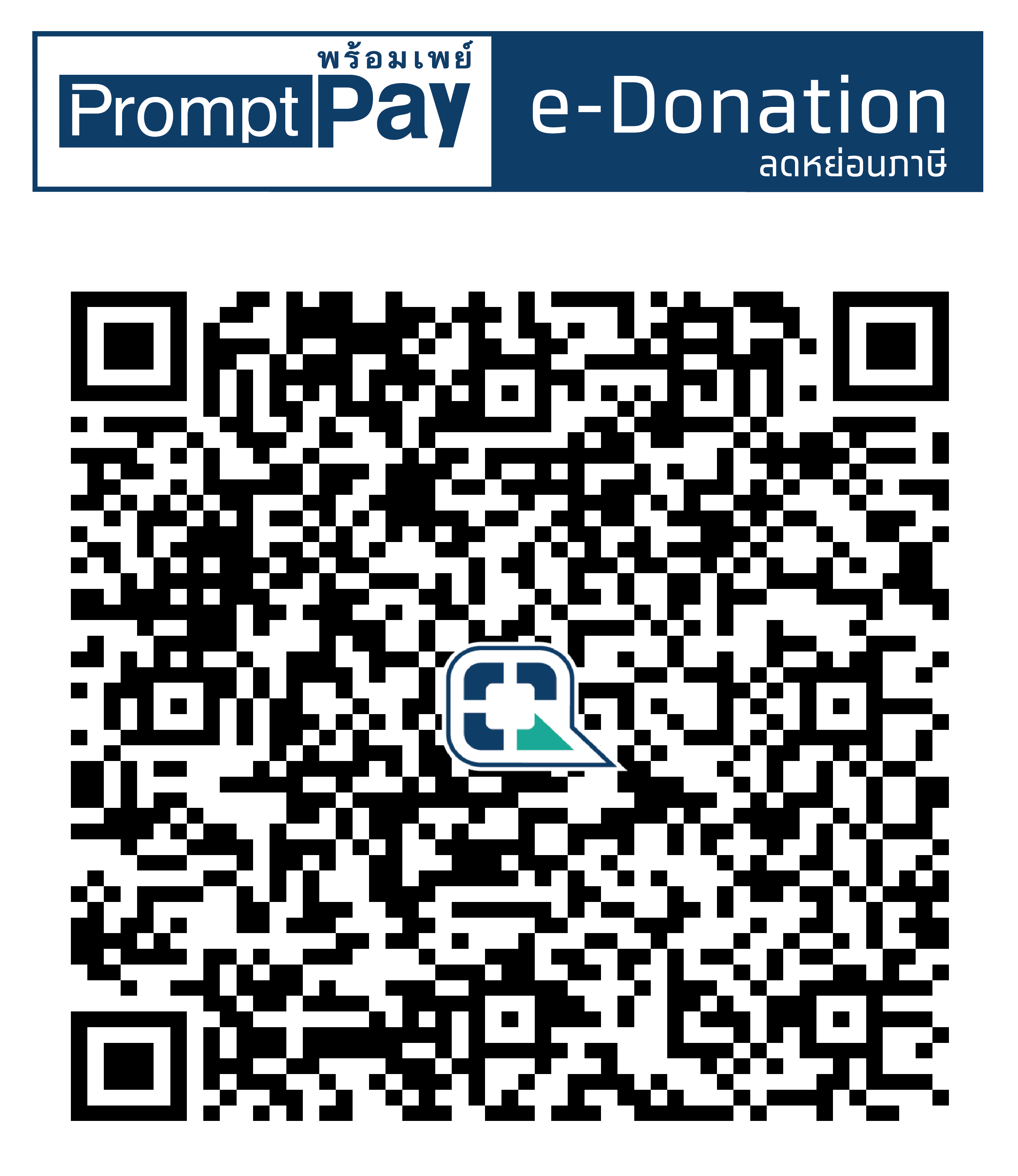 ขอเชิญร่วมบริจาค สแกน QR Code พร้อมเพย์ e-Donation (สามารถลดหย่อนภาษีของกรมสรรพากรอัตโนมัติ)