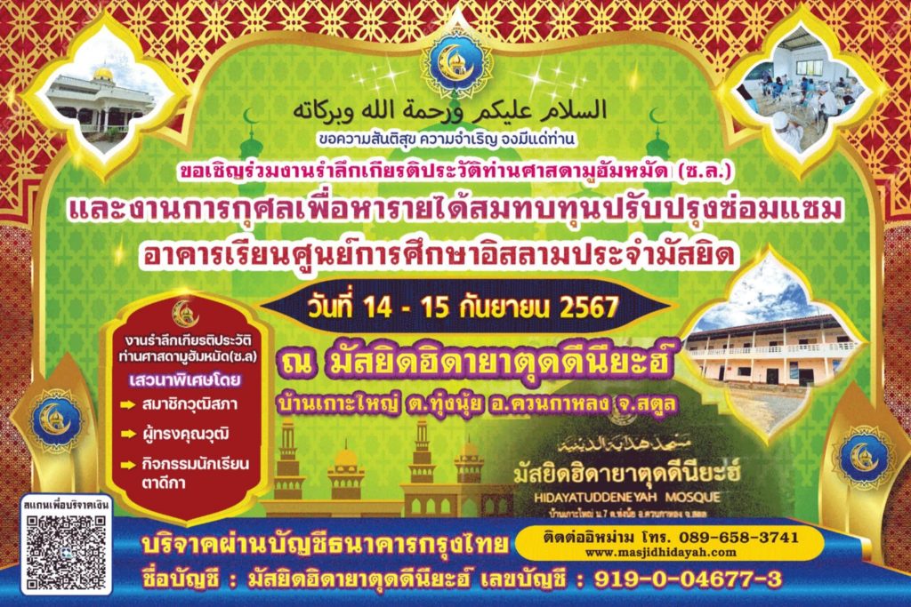 ขอเชิญร่วมงานรำลึกเกียรติประวัติท่านศาสดามูฮัมหมัด (ซ.ล.) และงานการกุศล มัสยิดฮิดายาตุดดีนียะฮ์ บ้านเกาะใหญ่ จังหวัดสตูล เพื่อหารายได้สมทบทุนปรับปรุงซ่อมแซมอาคารเรียนศูนย์การศึกษาอิสลามประจำมัสยิด (ตาดีกา)